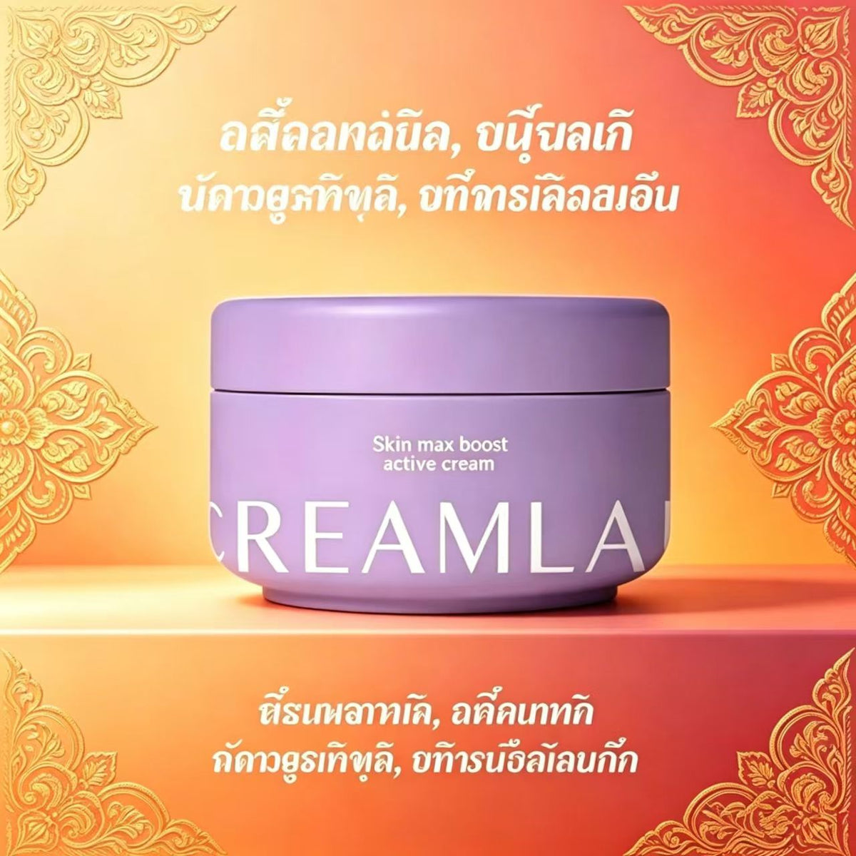 ครีมแลป สกิน แม็กซ์ บูสต์ แอคทีฟ ครีม