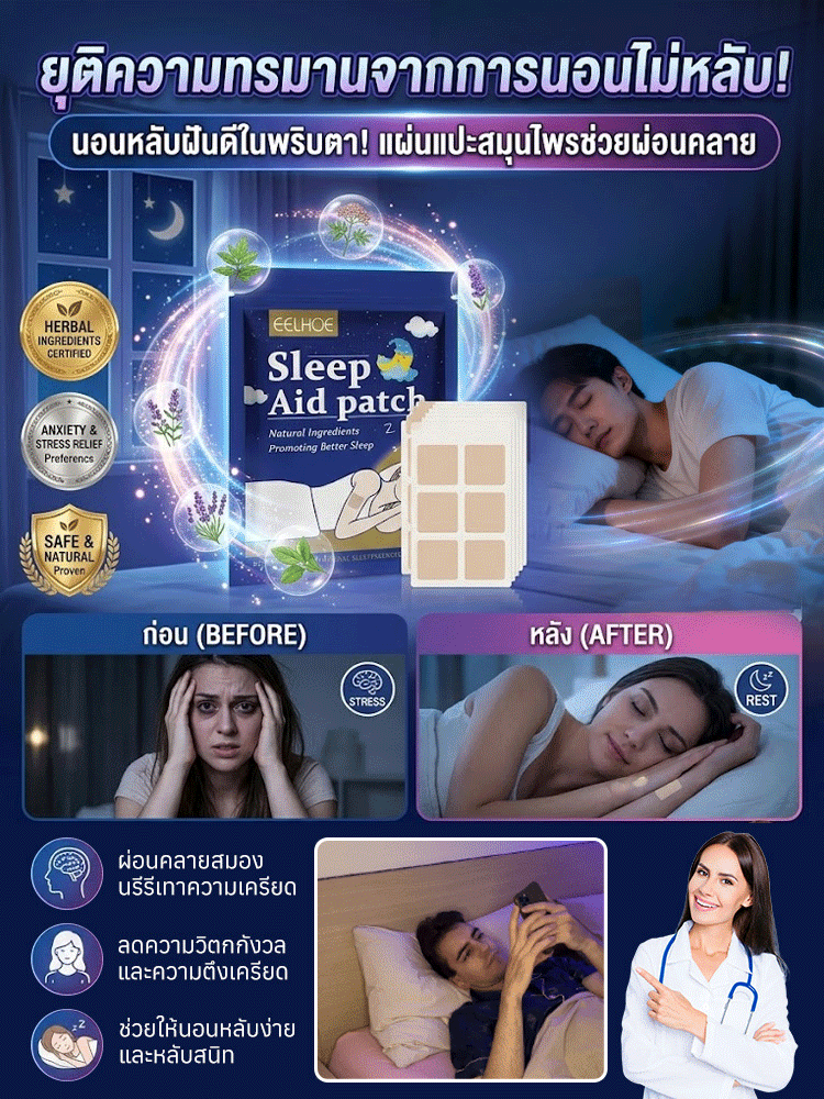 แผ่นแปะสมุนไพรช่วยบรรเทาความวิตกกังวลและความเครียด