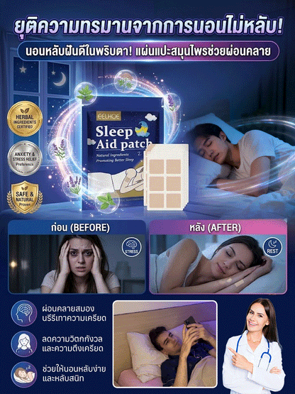 แผ่นแปะสมุนไพรช่วยบรรเทาความวิตกกังวลและความเครียด