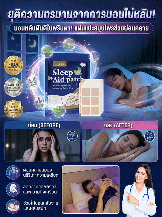 แผ่นแปะสมุนไพร ช่วยให้หลับสบาย คลายเครียด