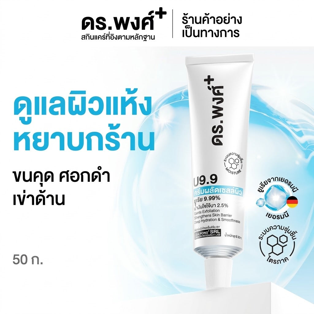 ดร.พงศ์ U9.9 ครีมผลัดเซลล์ผิว ยูเรีย 9.99%