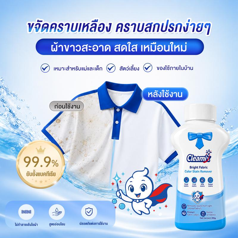 Cleamix ผงขจัดคราบผ้าขาวและผ้าสี