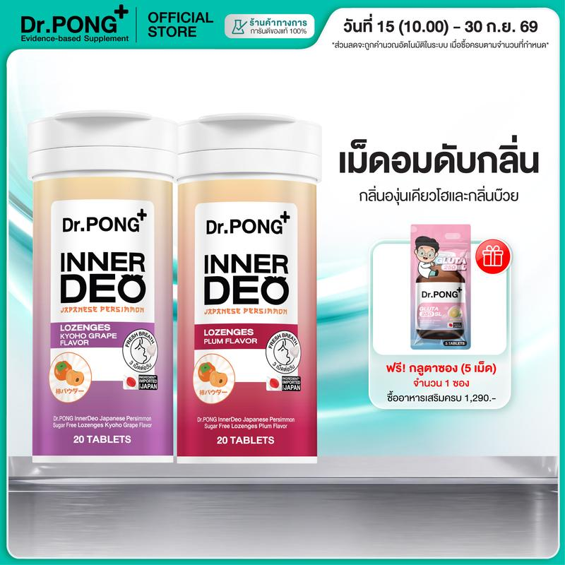 Dr.PONG INNER DEO เม็ดอมดูแลกลิ่นปาก