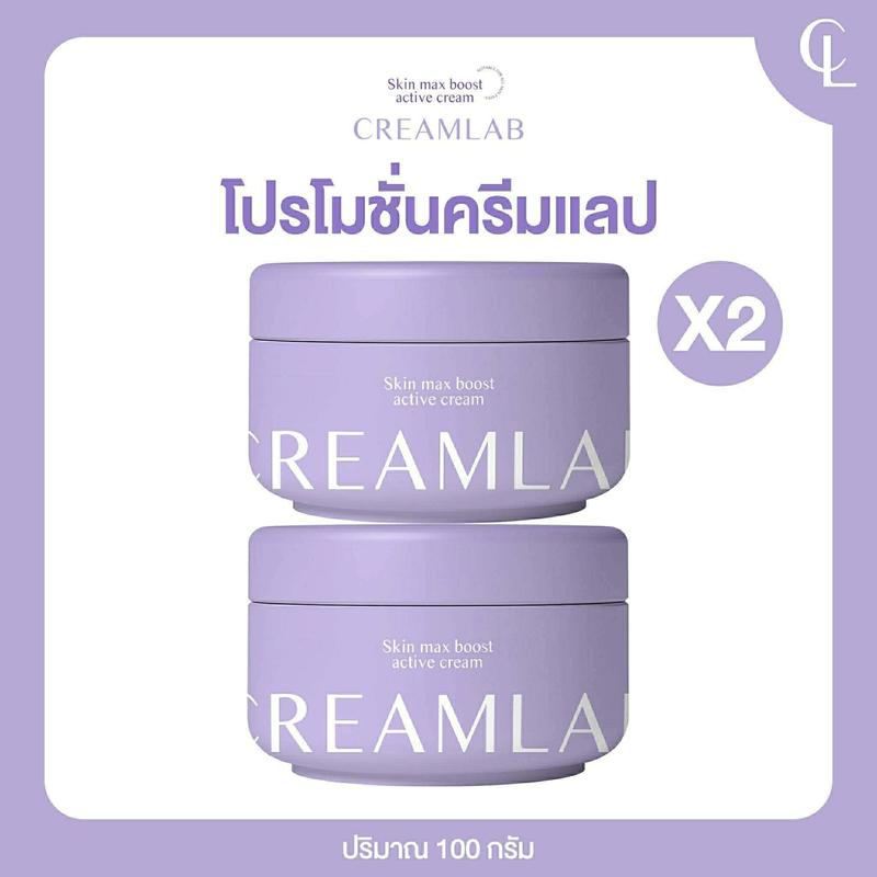 ครีมแลป สกิน แม็กซ์ บูสต์ แอคทีฟ ครีม
