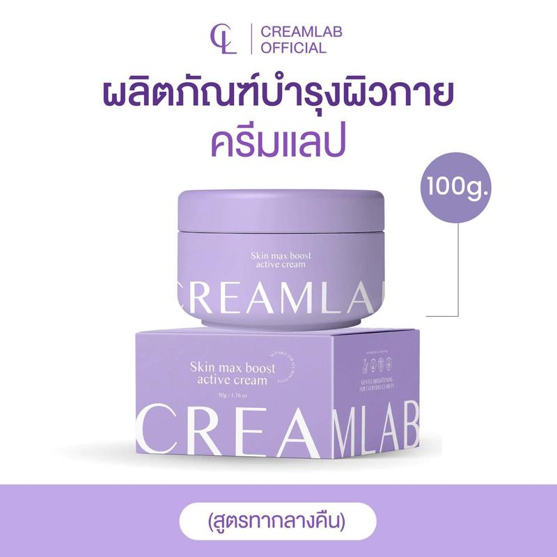 ครีมแลป สกิน แม็กซ์ บูสต์ แอคทีฟ ครีม