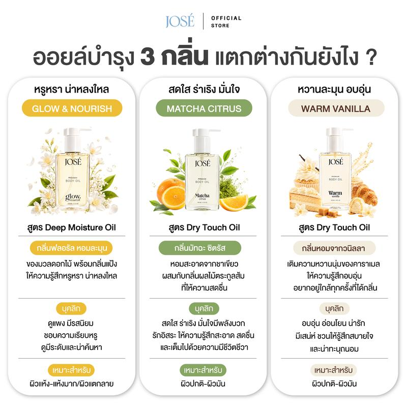 โชเซ่ พรีเมียม บอดี้ ออยล์