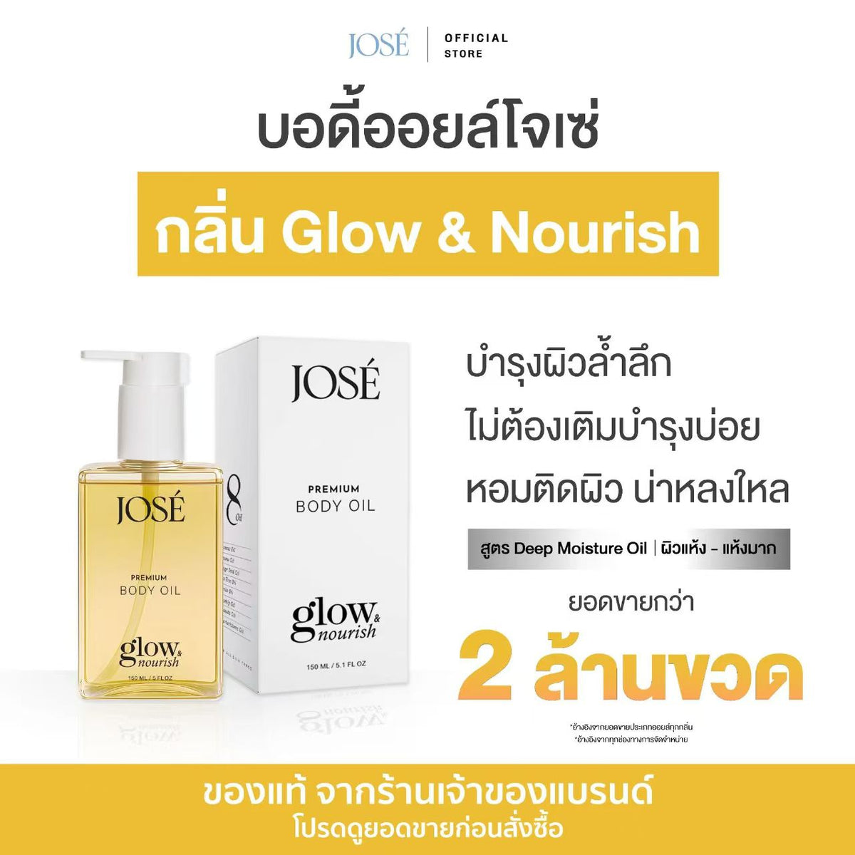 โชเซ่ พรีเมียม บอดี้ ออยล์