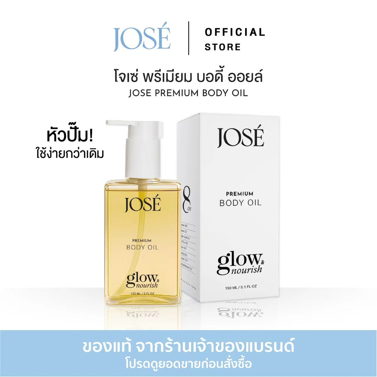 โชเซ่ พรีเมียม บอดี้ ออยล์