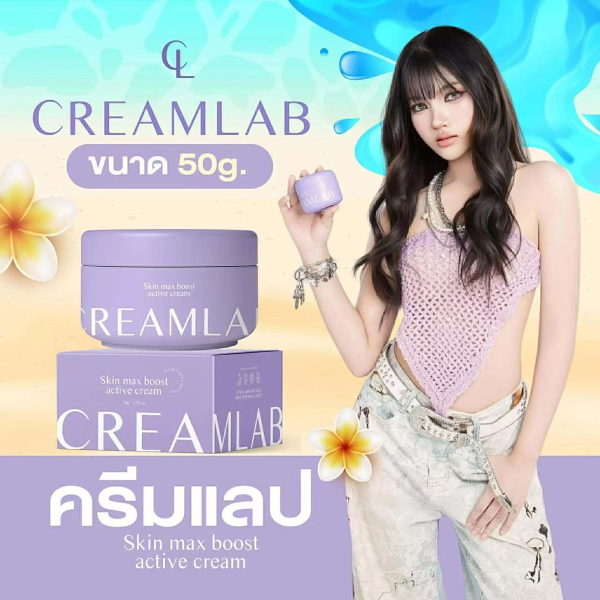 ครีมแลป สกิน แม็กซ์ บูสต์ แอคทีฟ ครีม