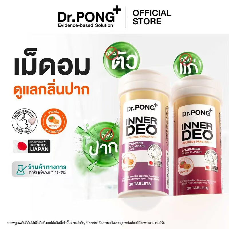 Dr.PONG INNER DEO เม็ดอมดูแลกลิ่นปาก