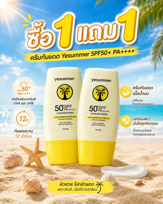 ครีมกันแดด Yesummer SPF50+ PA++++