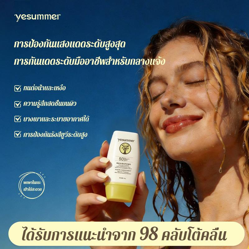 ครีมกันแดด Yesummer SPF50+ PA++++