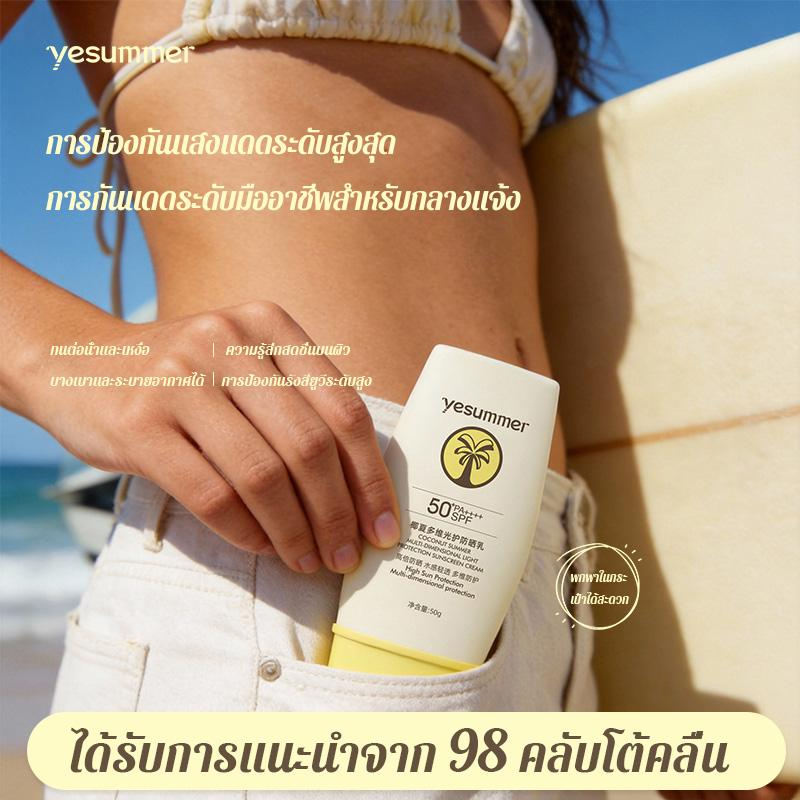 ครีมกันแดด Yesummer SPF50+ PA++++