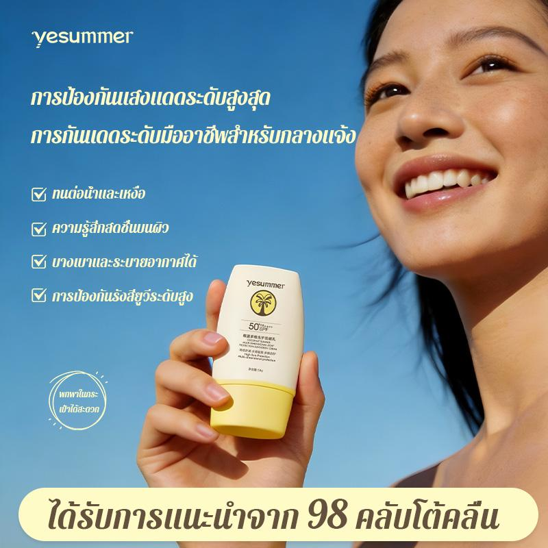 ครีมกันแดด Yesummer SPF50+ PA++++