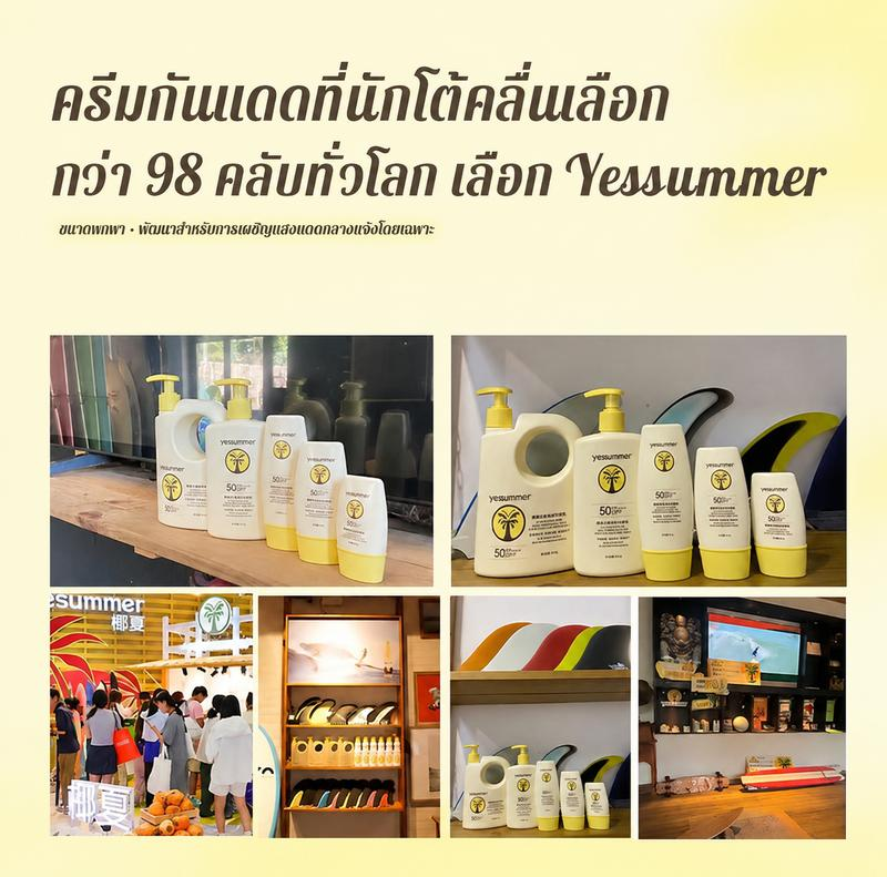 ครีมกันแดด Yesummer SPF50+ PA++++