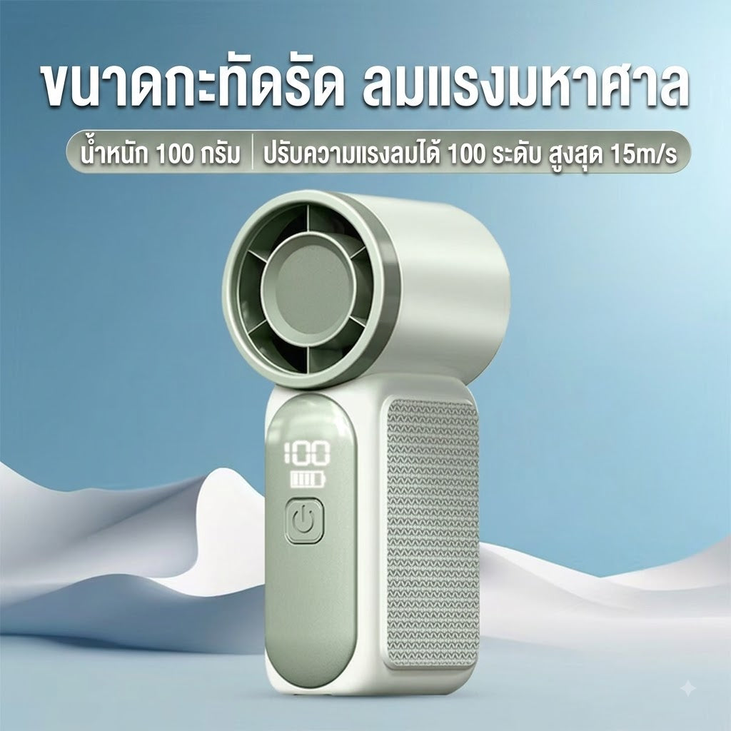 พัดลมมือถือแบบพกพา