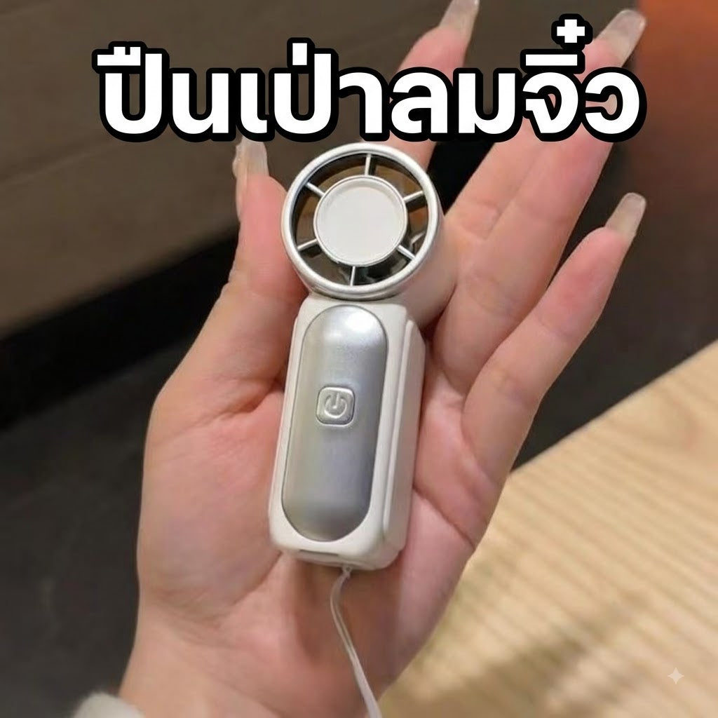 พัดลมมือถือแบบพกพา