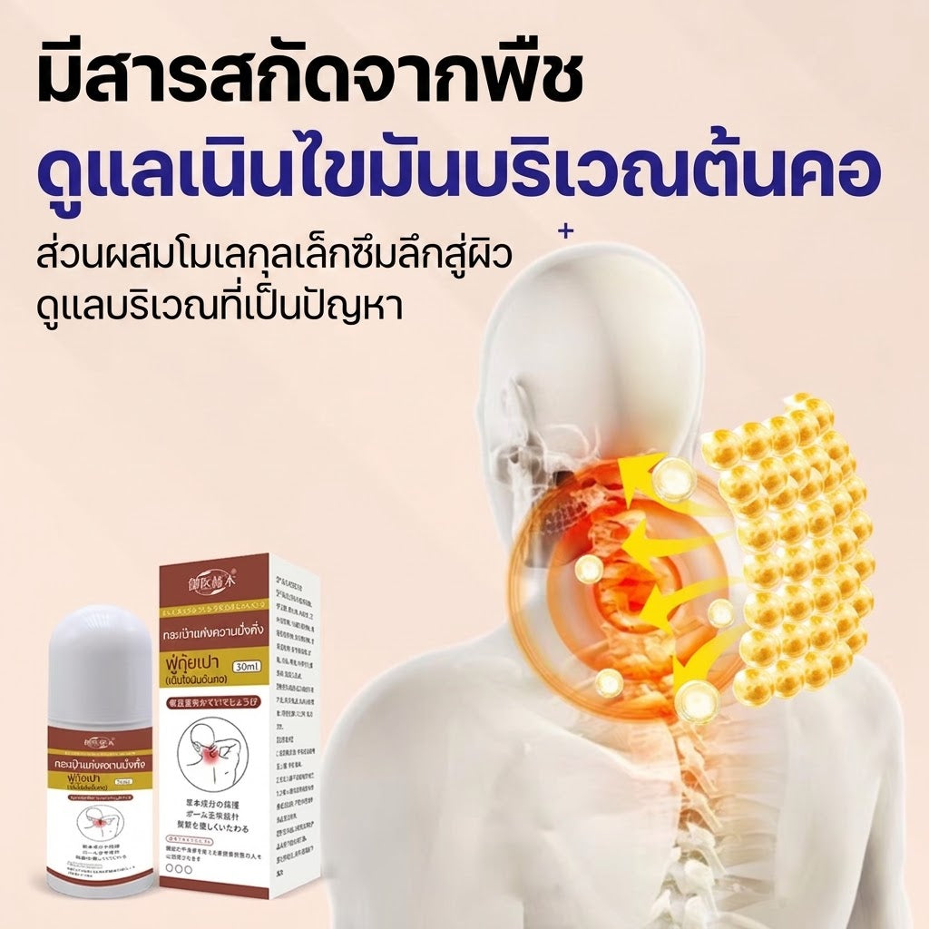 เซรั่มลูกกลิ้งสมุนไพรสูตรร้อน