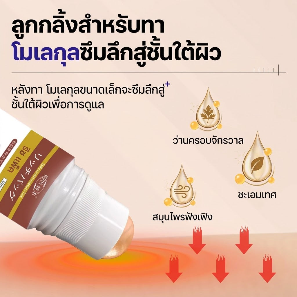 เซรั่มลูกกลิ้งสมุนไพรสูตรร้อน