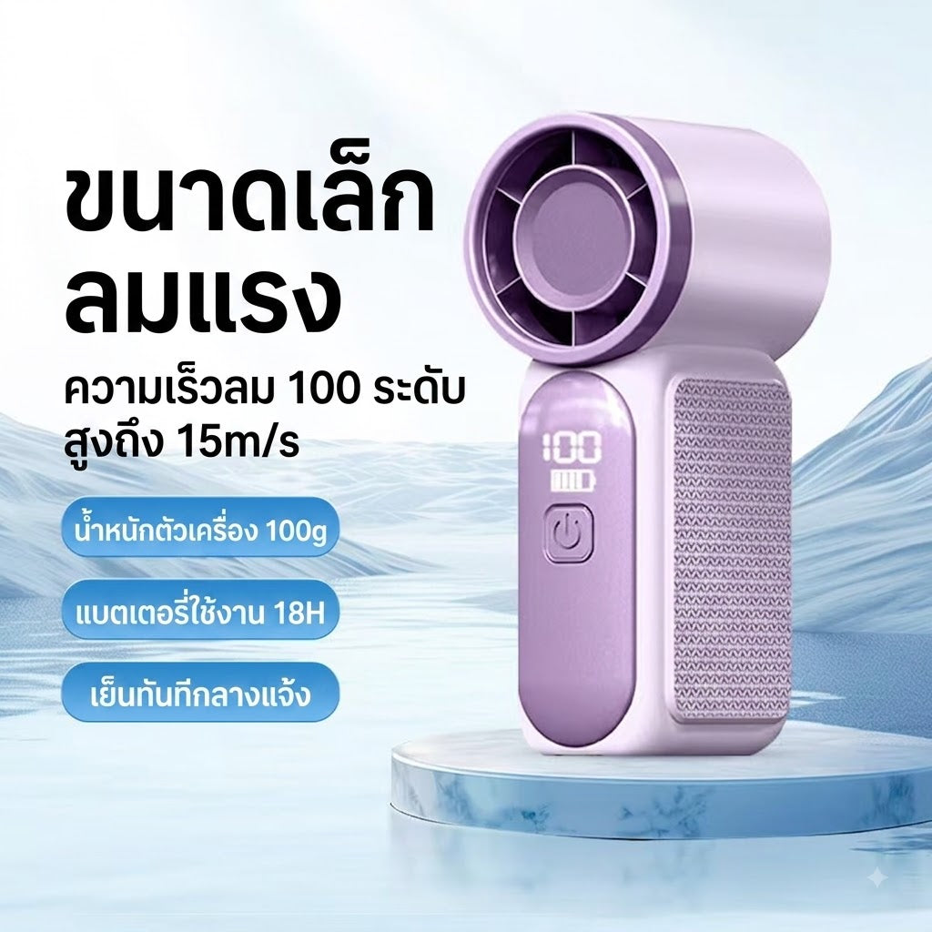 พัดลมมือถือแบบพกพา