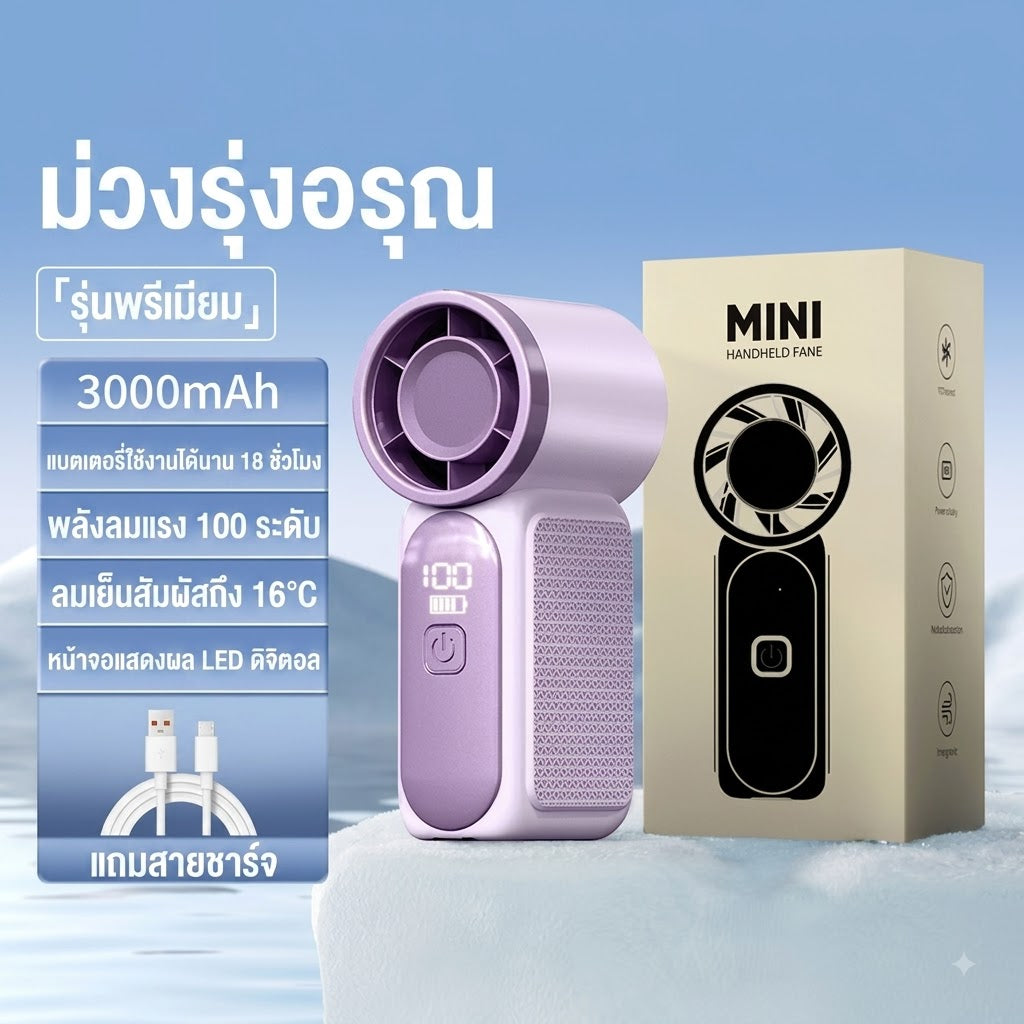 พัดลมมือถือแบบพกพา