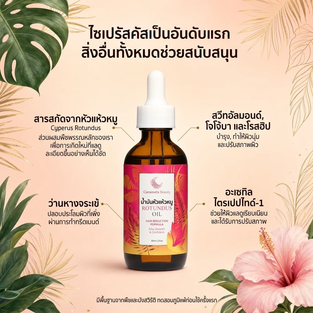 เซรั่มออยล์ลดการเติบโตของขน