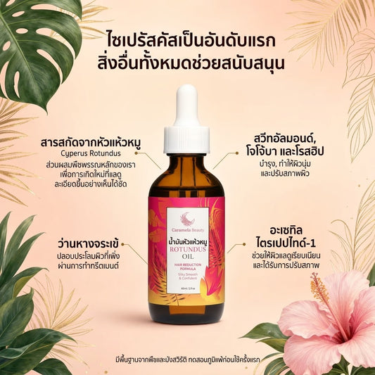 เซรั่มออยล์ลดการเติบโตของขน