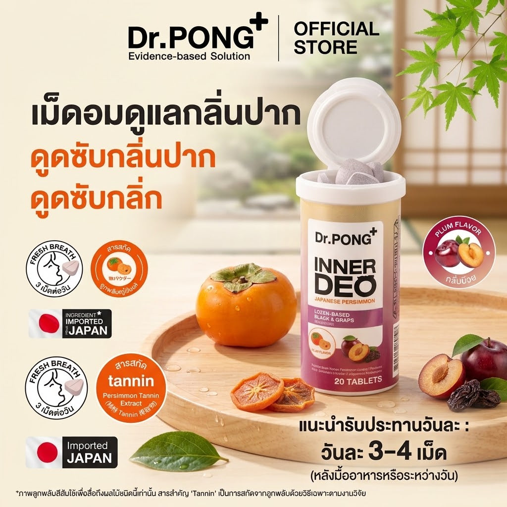 Dr.PONG INNER DEO เม็ดอมดูแลกลิ่นปาก