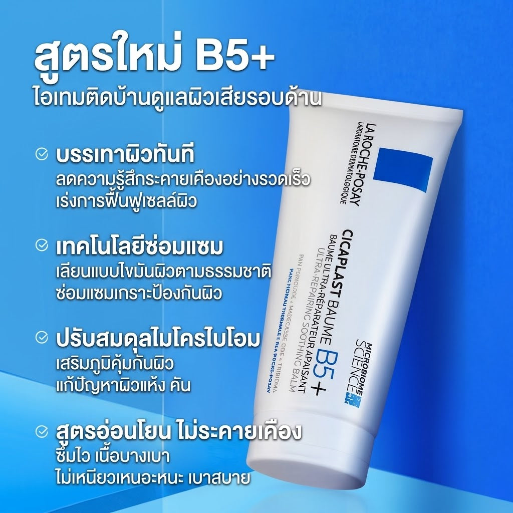 ลา โรช-โพเซย์ ซิคาพลาสท์ โบม บี5 พลัส