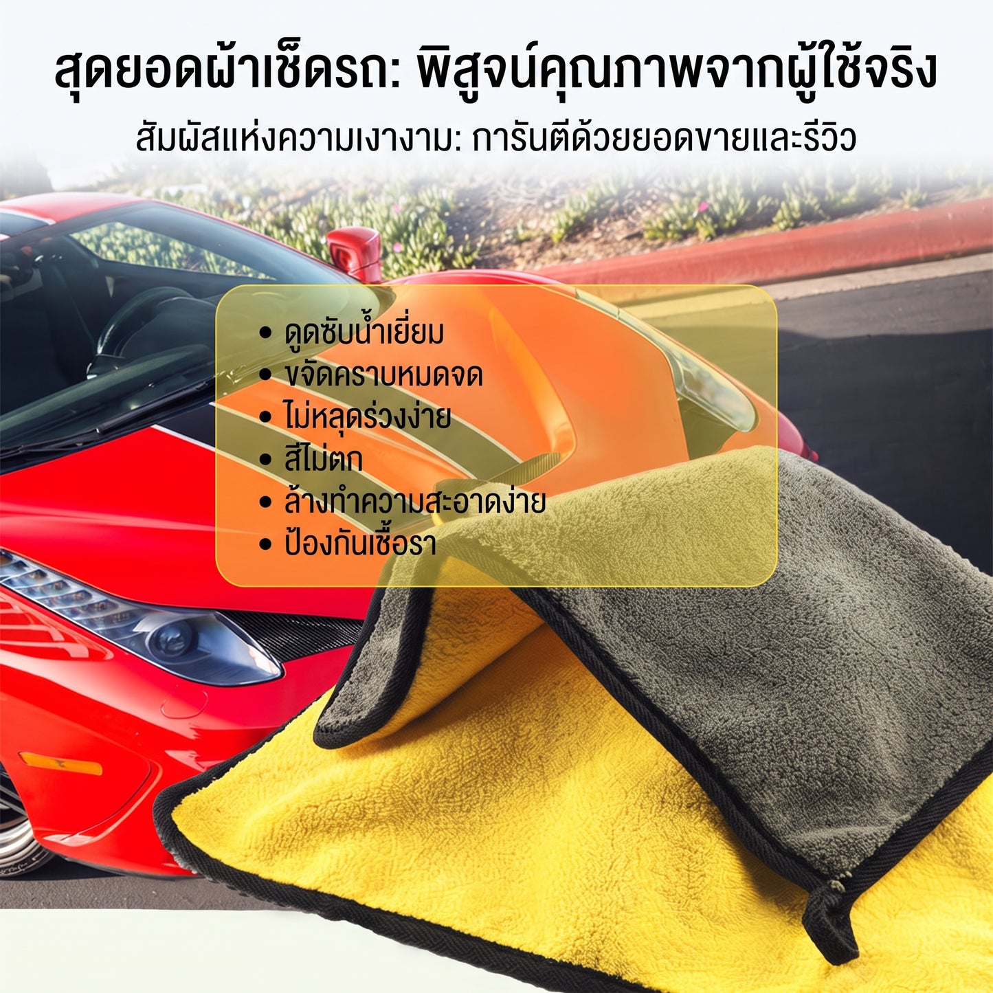พลังซับน้ำหลักลิตรในวิเดียว! 😱 ผ้าเช็ดรถนาโนหนานุ่ม คนรักรถต้องมี (มี COD)