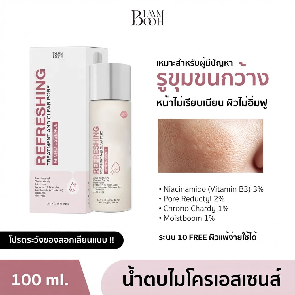 บอกลาปัญหาผิวรูขุมขนกว้าง! น้ำตบไมโครเอสเซนส์ BLAIMBOOH ยอดฮิต รีบูตผิวใส เนียนนุ่ม อิ่มน้ำในขวดเดียว!
