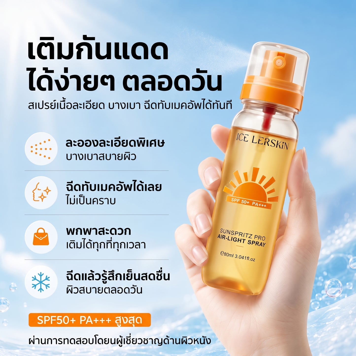 ของดีต้องตุน! ซื้อสเปรย์กันแดด แถมฟรีครีมกันแดดและมาส์กหน้าใส มีเก็บเงินปลายทาง รีบกดก่อนหมด 🛒💥