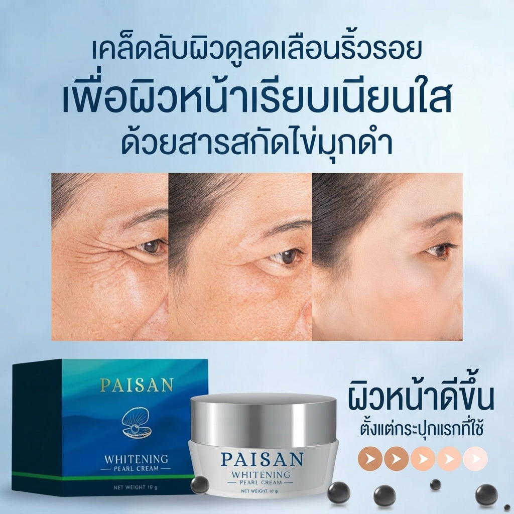 PAISAN ครีมไข่มุกดำ 3in1 ลดเลือนริ้วรอย ผิวกระจ่างใส ผิวกระชับเรียบเนียน