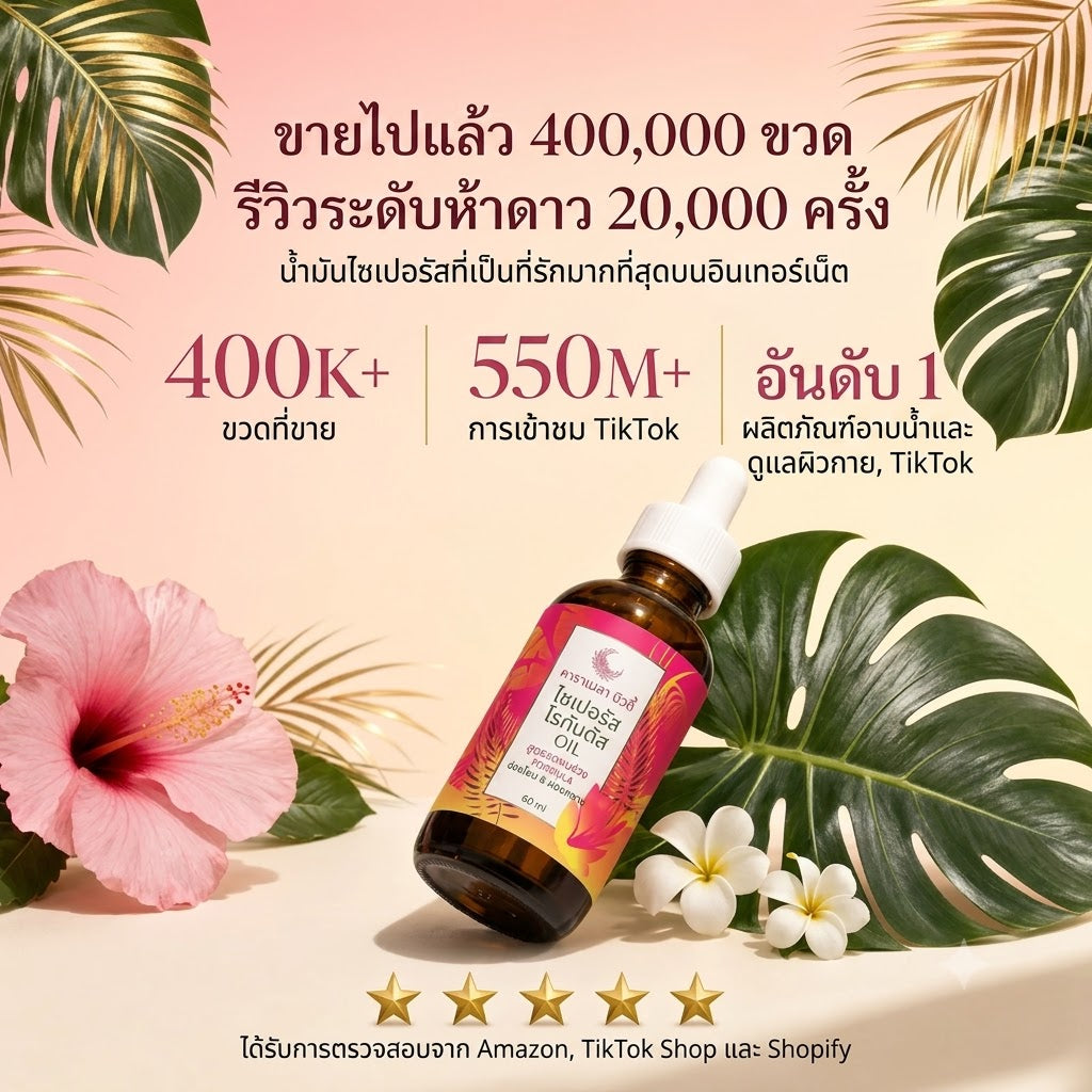 เซรั่มออยล์ลดการเติบโตของขน