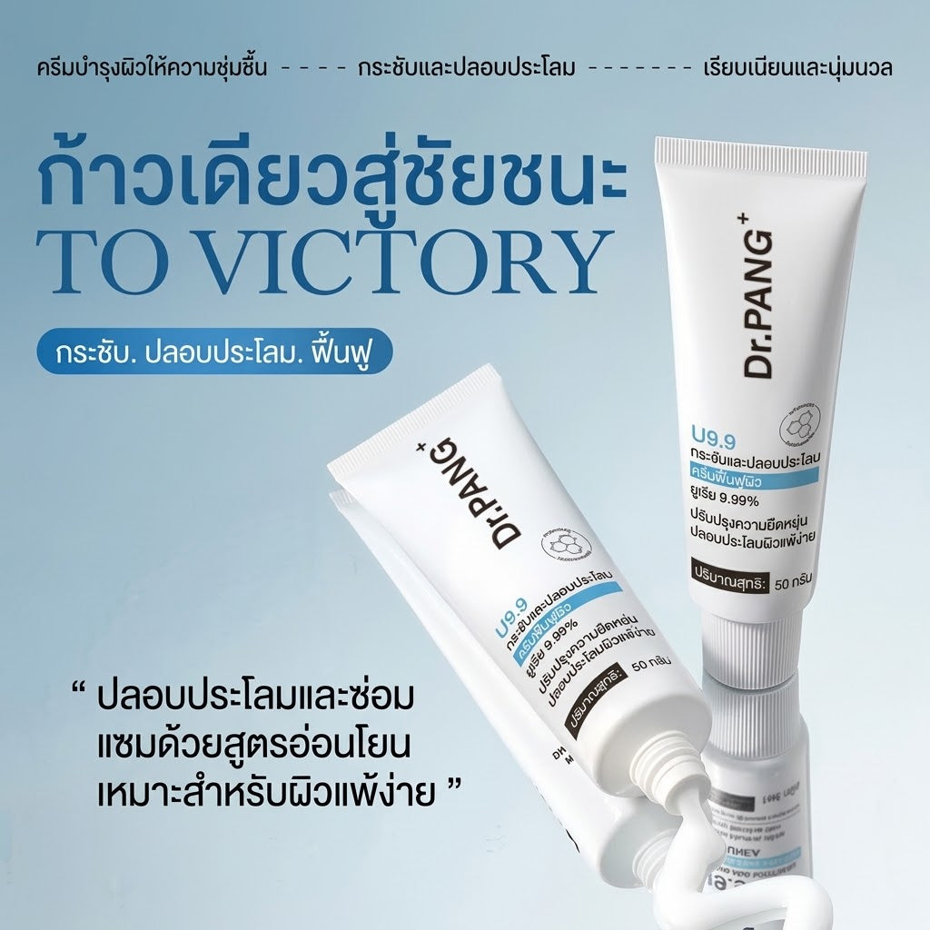 ดร.พงศ์ U9.9 ครีมผลัดเซลล์ผิว ยูเรีย 9.99%