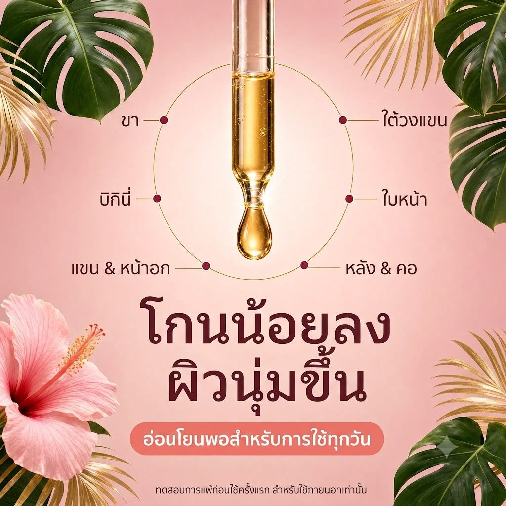 เซรั่มออยล์ลดการเติบโตของขน