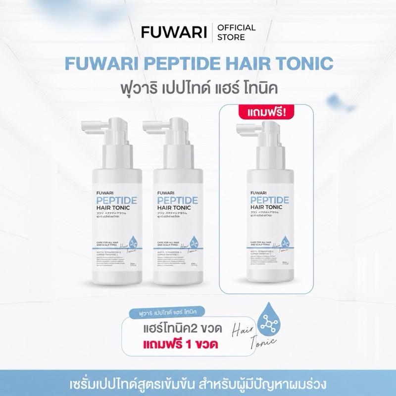ฟุวาริ เปปไทด์ แฮร์ โทนิค