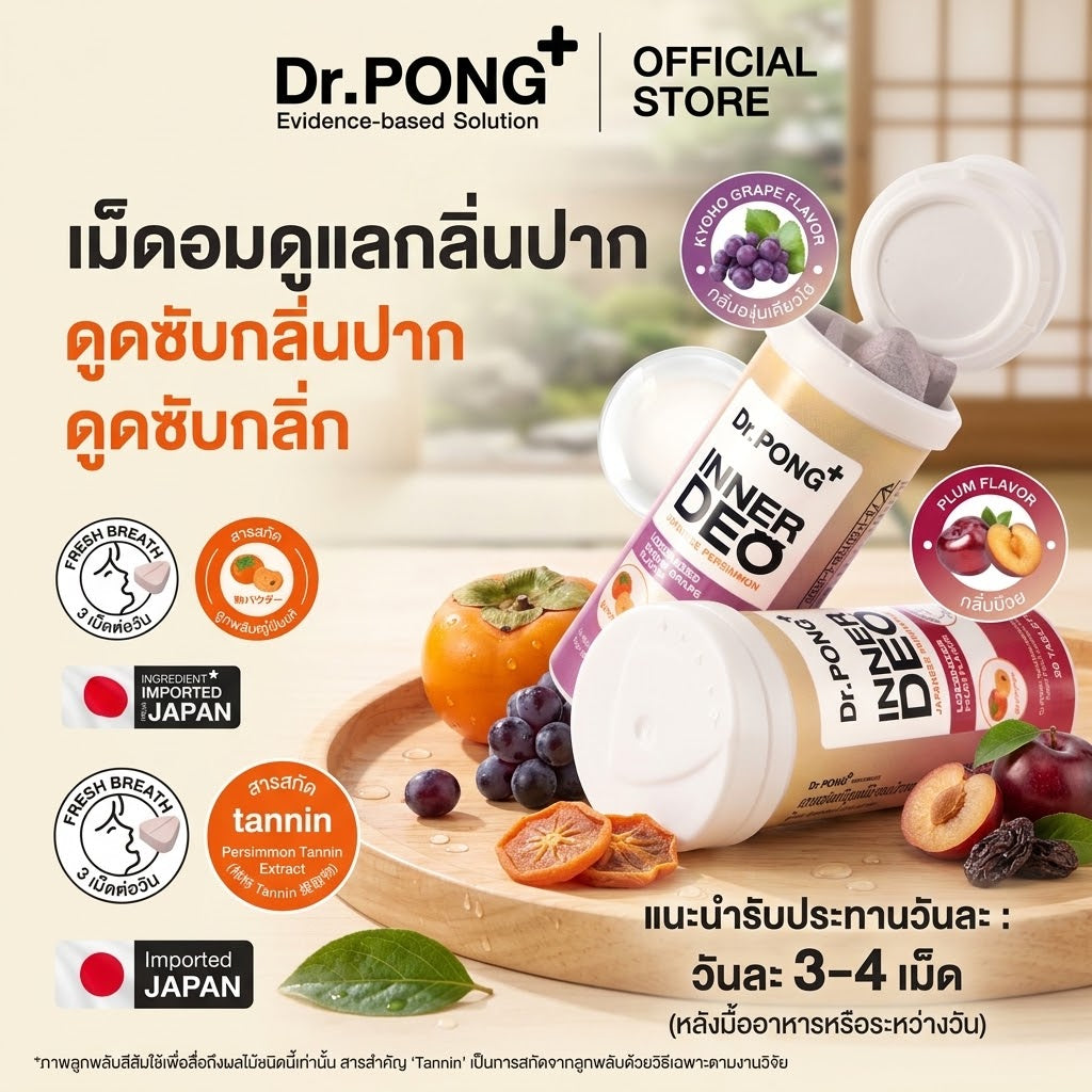 Dr.PONG INNER DEO เม็ดอมดูแลกลิ่นปาก