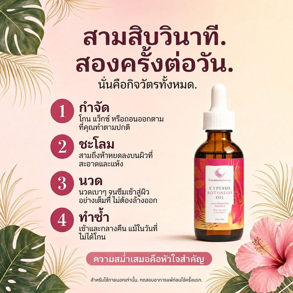 เซรั่มออยล์ลดการเติบโตของขน